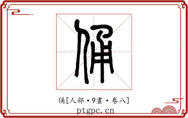 俑