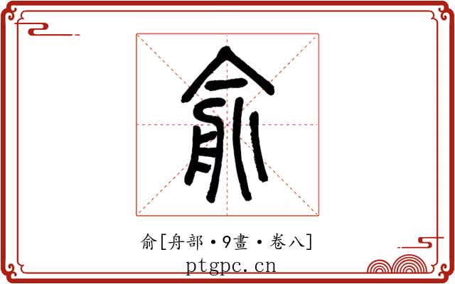 俞