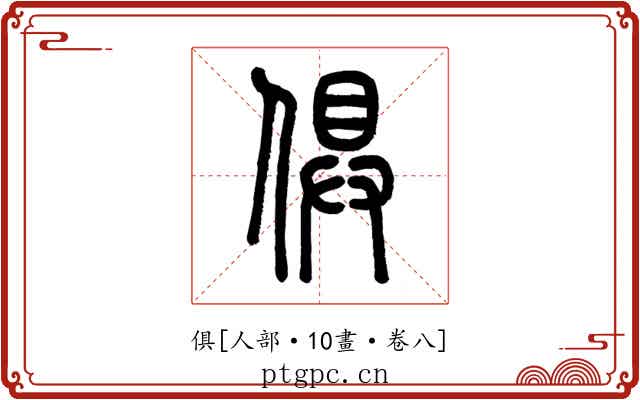俱
