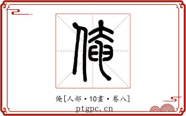 俺