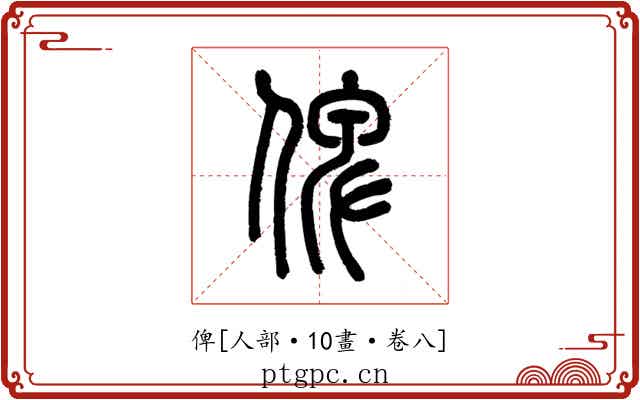 俾