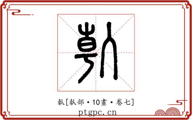倝