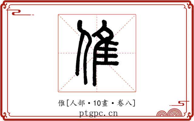 倠