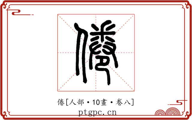 倦