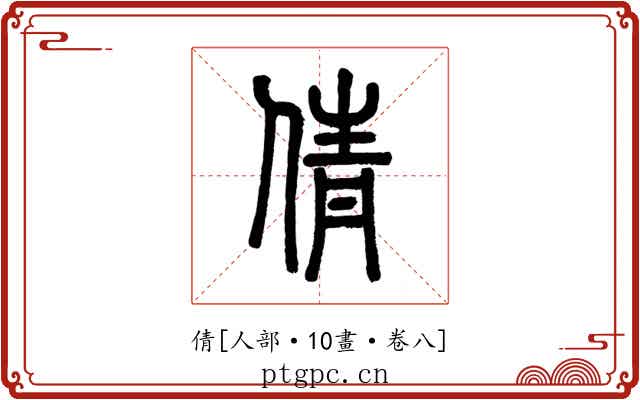 倩