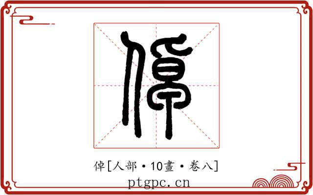 倬