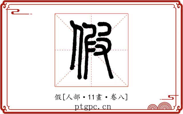 假