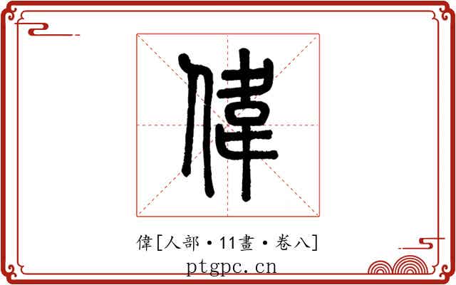 偉