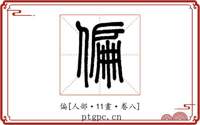 偏