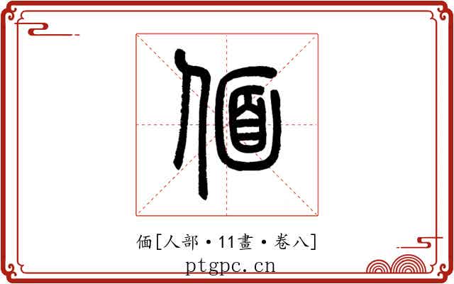偭