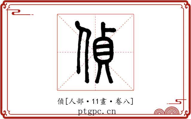 偵