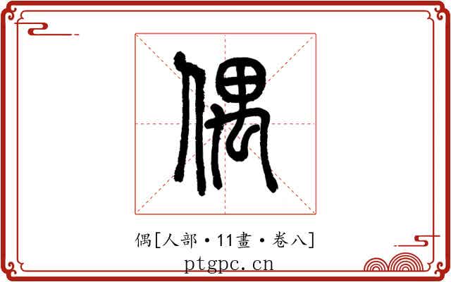 偶