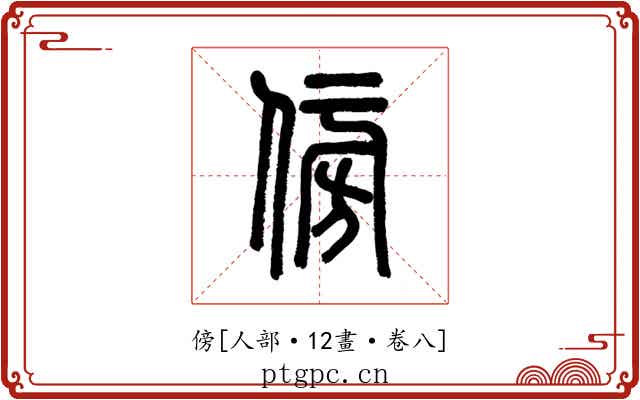 傍