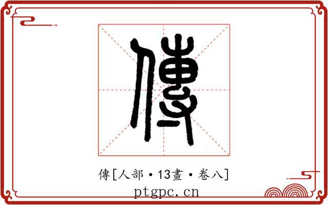 傳