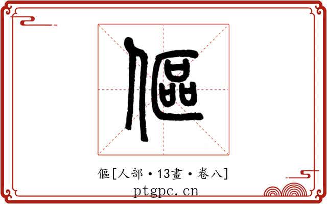 傴