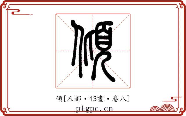 傾