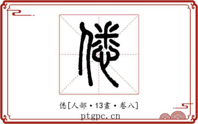 僁