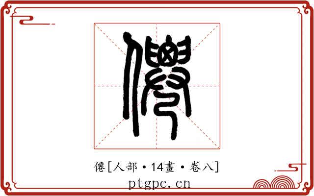 僊