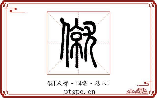僦