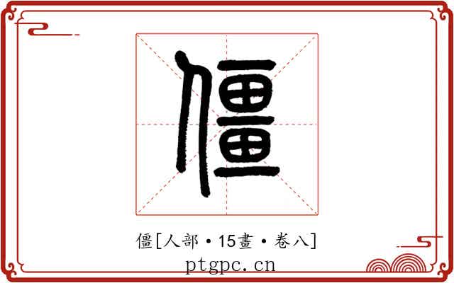 僵