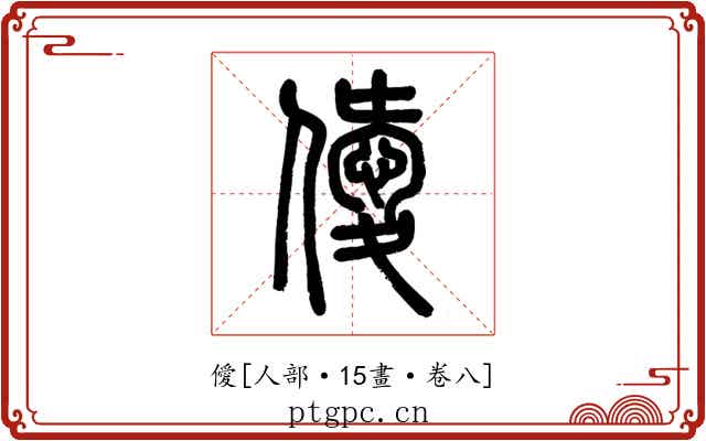 僾
