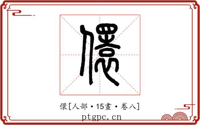 儇