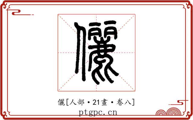 儷