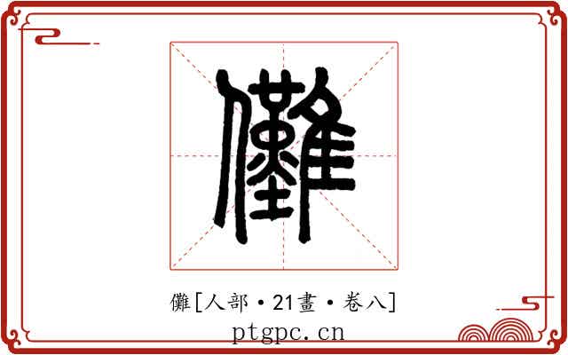 儺