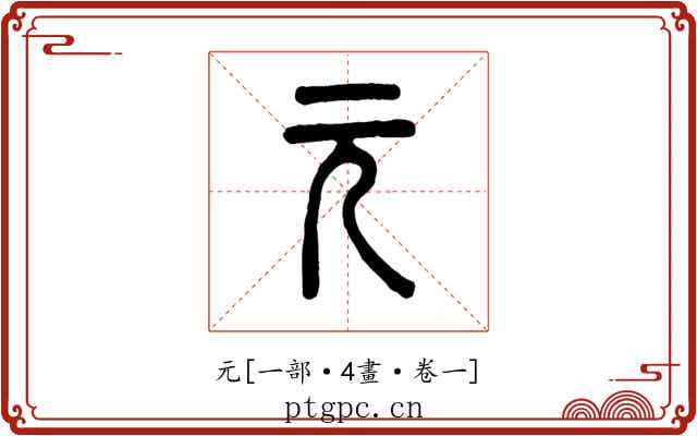 元