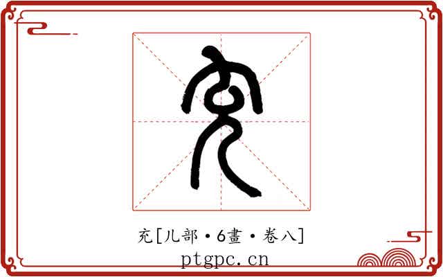充