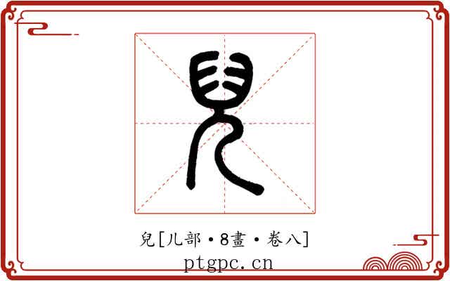 兒