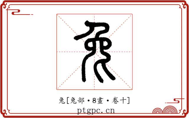 兔