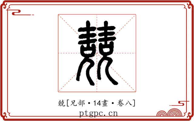 兢