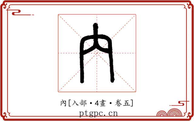 內