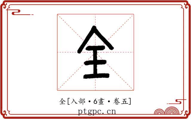 全