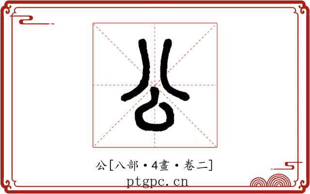 公