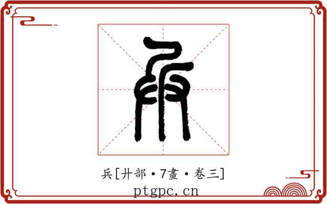 兵