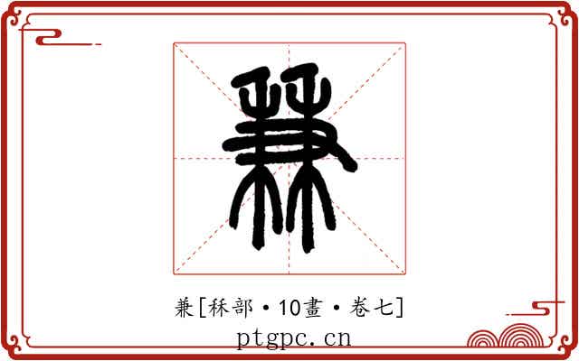兼