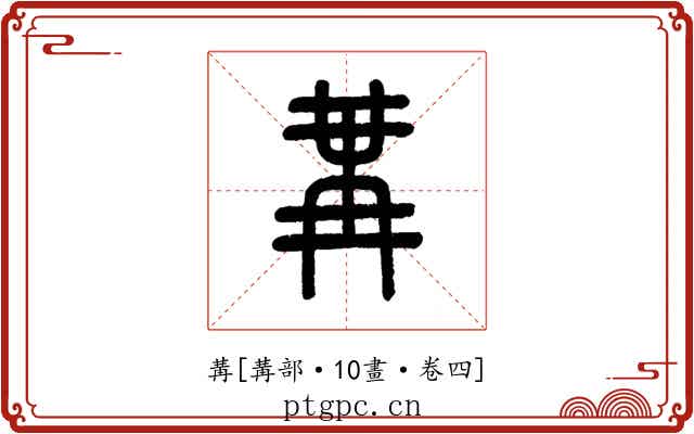 冓