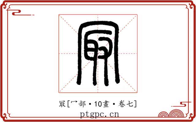 冣