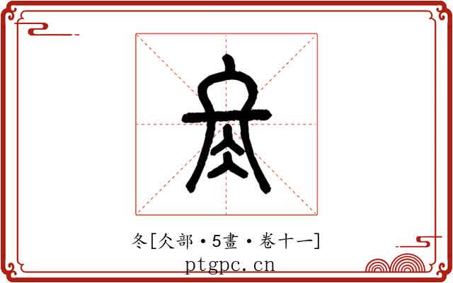 冬