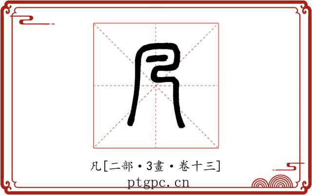 凡
