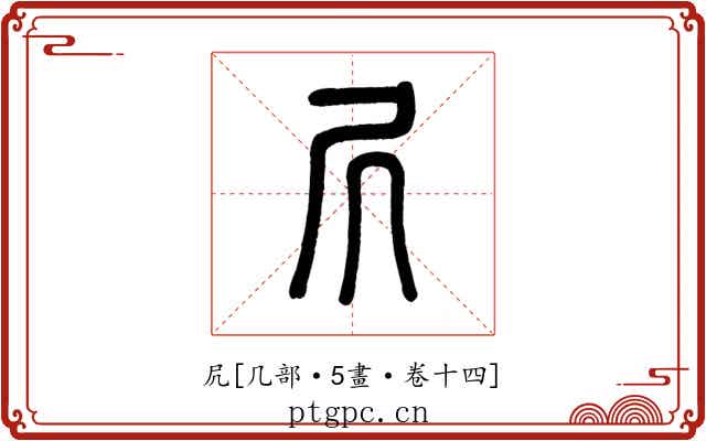 凥