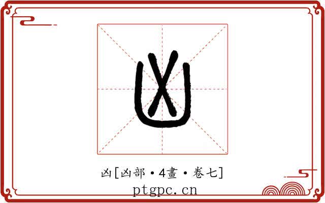 凶