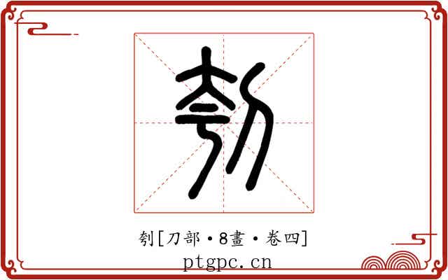 刳