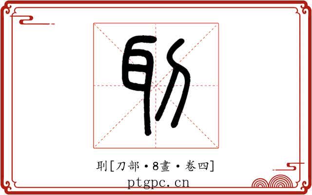 刵
