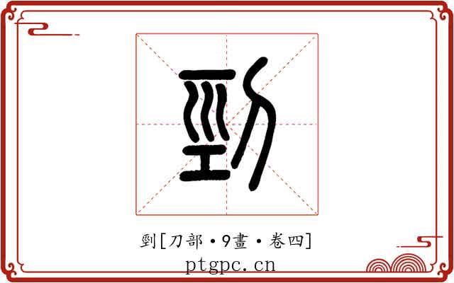 剄