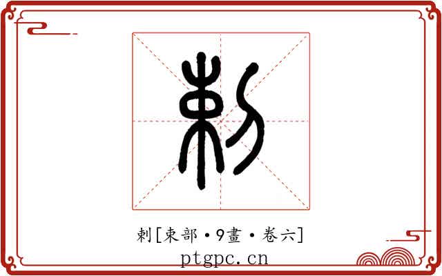 剌
