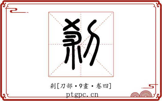 剎