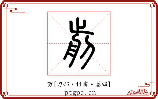 剪